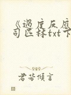 《过度反应》阿司匹林txt下载