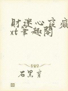 财迷心窍癫婆txt笔趣阁