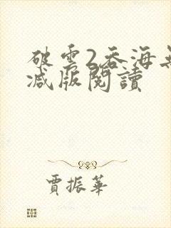 破云2吞海无删减版阅读