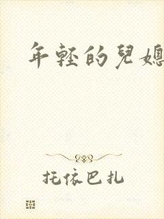 年轻的儿媳