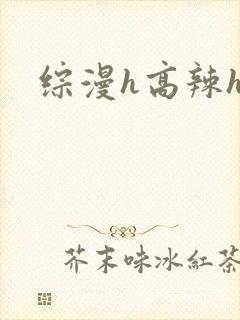 综漫h高辣h文