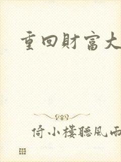 重回财富大时代