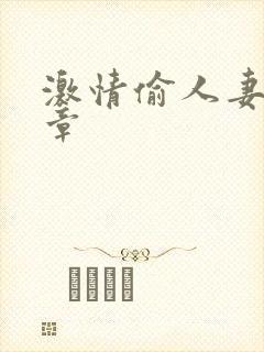 激情偷人妻30章