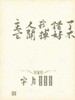 主人我错了请把它关掉好不好封面