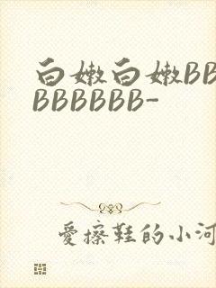 白嫩白嫩BBBBBBBBB-