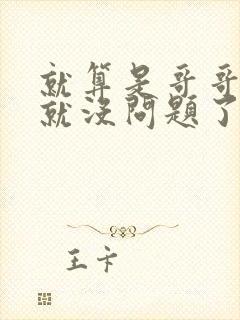 就算是哥哥有爱就没问题了对吧