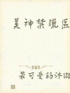 美神禁猎区