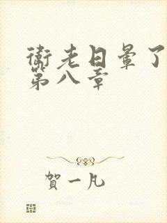 卫老日晕了淑蓉第八章