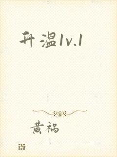 升温1v.1