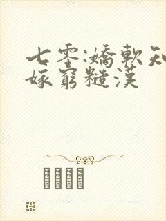 七零:娇软知青嫁穷糙汉