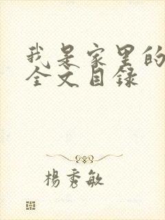 我是家里的皇帝全文目录