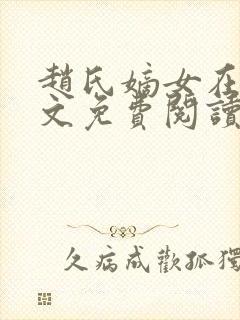 赵氏嫡女在线全文免费阅读封面