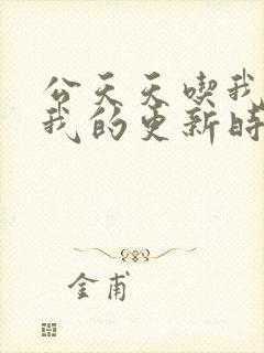 公天天吃我奶躁我的更新时间