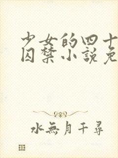 少女的四十九天囚禁小说免费阅读封面