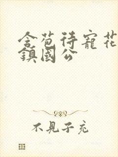 含苞待宠花婉柔镇国公