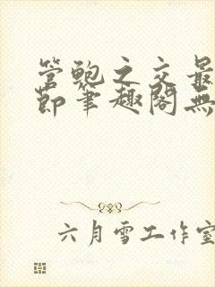 管鲍之交最新章节笔趣阁无弹窗