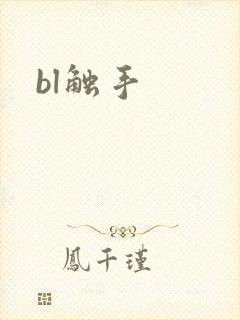 bl触手
