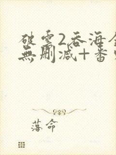 破云2吞海全文无删减+番外封面