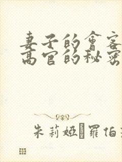 妻子的会客厅 高官的秘密