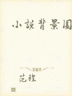 小说背景图封面
