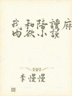 我和陪读麻麻的肉欲小说