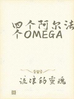 四个阿尔法干一个OMEGA封面