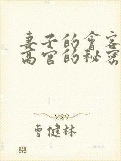 妻子的会客厅 高官的秘密