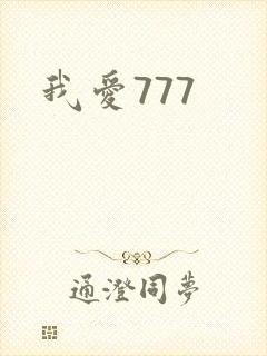 我爱777封面