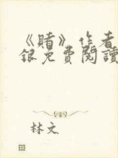 《赌》作者木口银免费阅读