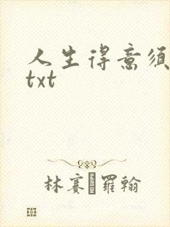 人生得意须纵欢txt