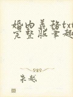 婚内义务txt完整版笔趣阁
