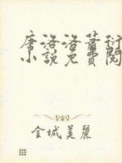 唐洛洛萧衍算命小说免费阅读