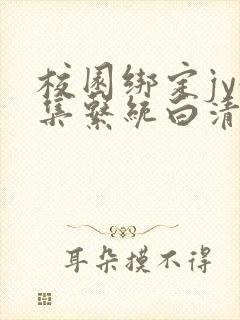 校园绑定jy收集系统白清素