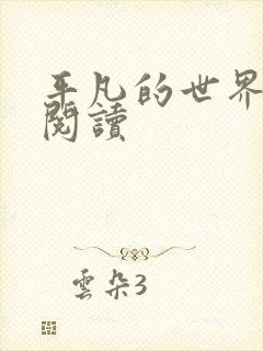 平凡的世界在线阅读封面