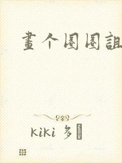 画个圈圈诅咒你