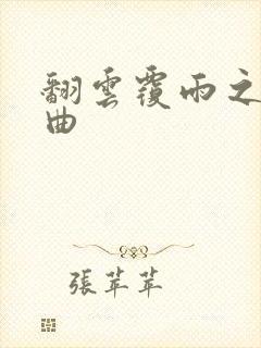 翻云覆雨之逐艳曲