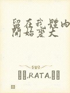 留在我体内的又开始变大封面