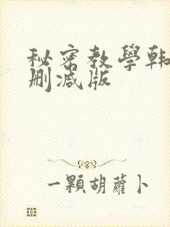 秘密教学韩漫无删减版