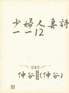 少妇人妻诗雨1一一12