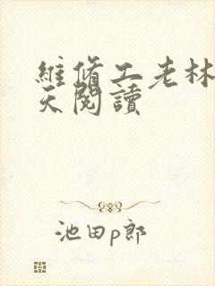 维修工老林的春天阅读