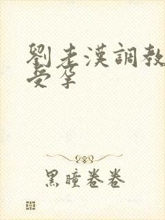 刘老汉调教校花受孕