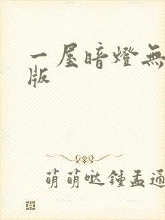 一屋暗灯无删减版