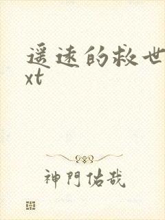 遥远的救世主txt