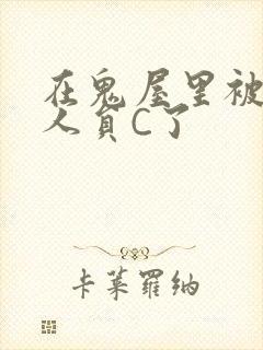 在鬼屋里被工作人员C了封面