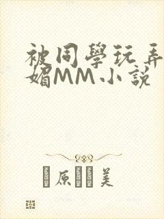 被同学玩弄的妩媚MM小说