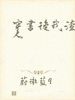 穿书后我渣错了人