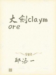 大剑claymore