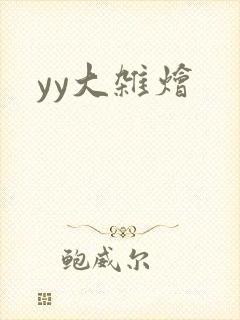 yy大杂烩封面