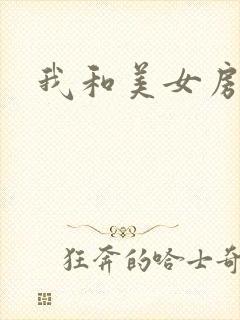 我和美女房东