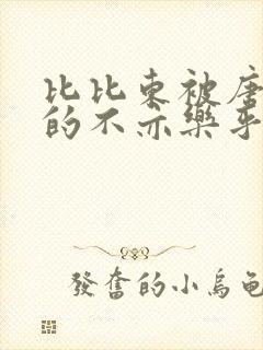 比比东被唐三桶的不亦乐乎语录